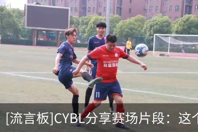 [流言板]CYBL分享赛场片段：这个盖帽来自海亮初级中学岳智屹